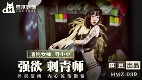 MMZ039 強欲刺青師 清純外表下的放蕩激情
