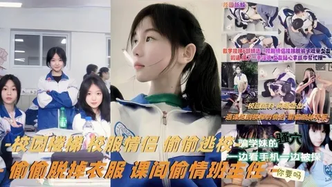 教学楼梯精选校服情侣偷偷逃校偷偷脱掉衣服课间偷情班主任