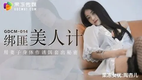 綁匪美人計 用妻子身體作誘餌套出秘密