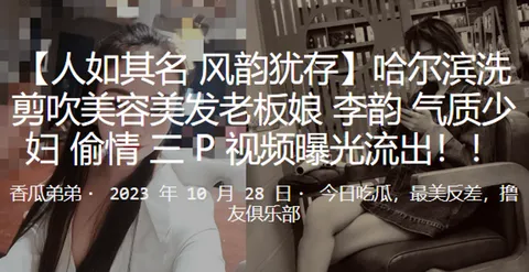 哈尔滨洗剪吹美容美发老板娘李韵气质少妇偷情3P视频曝光流出