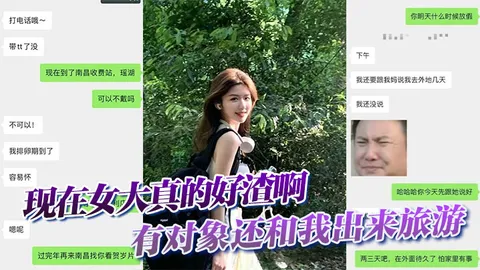 现在女大真的好渣啊有对象还和我出来旅游面前一套背后一套