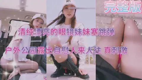 清纯漂亮的眼镜妹妹塞跳弹，户外公园露出自慰人来人往，真刺激-精品力荐