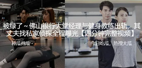 佛山银行大堂.理与健.身教练.出轨其丈夫.找私家侦探.全程曝光