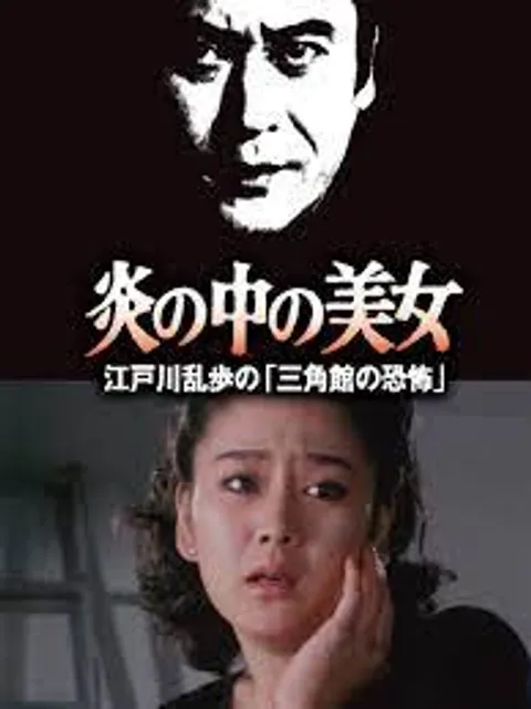 火焰中的美女
