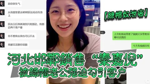 绿帽奴泄密河北邯郸销售秦嘉倪被绿帽老公强迫勾引客户并要求把性爱视频发给自己