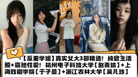 反差学姐真实女大3部精选纯欲生活照露脸性爱杭州电子科技大学赵青瑜上海戏剧学院于子晏浙江农林大学吴凡玲