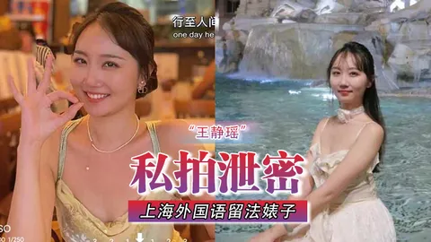 不愧是大城市上海外国语留法婊子王静瑶屁眼惯自来水为金主表演节目