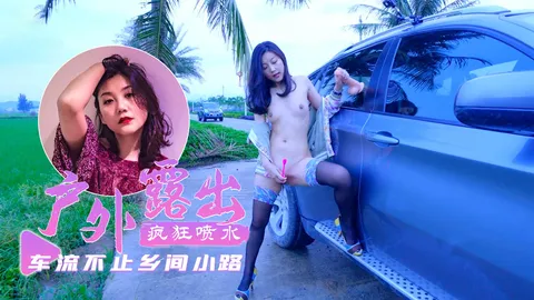 【户外露出】乡间小路上车流不息超刺激-fullfive-精品力荐