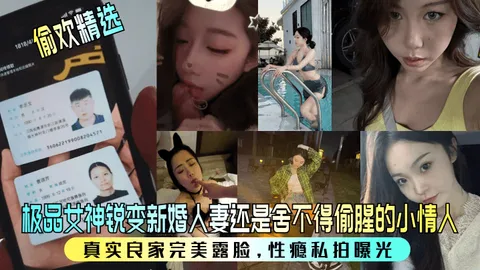 偷欢精选极品女神锐变新婚人妻还是舍不得偷腥的小情人真实良家完美露脸性瘾私拍曝光