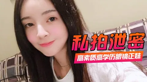 高素质高学历眼镜正妹一镜到底全程露脸精彩对话身材一级棒肏翻她口爆