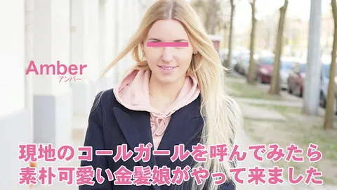 HEYZO 3398 试着叫了当地的应召女郎，结果来了一位朴实可爱的金发女孩，附带心理咨询 – 安巴