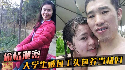 大学生被包工头包养当情妇这不好白菜被猪拱了吗无套内射真是五味杂陈啊