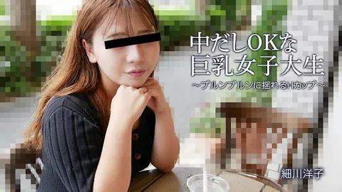 HEYZO 3392 允许内射的巨乳女大学生-摇晃不已的H罩杯- – 细川洋子