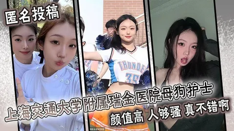 上海交通大学附属瑞金医院母狗护士颜值高人够骚真不错啊