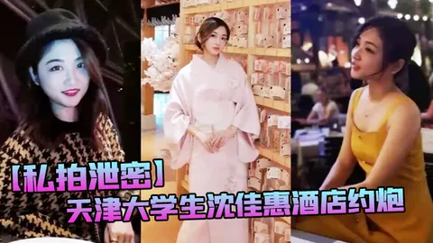 天津大学生沈佳惠酒店约炮_口爆吞精颜射脸上_样子非常淫骚