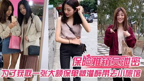 保险推销员泄密保险推销员为了获取一张大额保单被灌醉带去小旅馆疯狂晚弄一整晚视频曝光流出