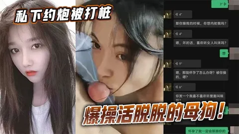 私下约炮被打桩爆操活脱脱的母狗