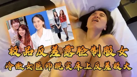 牛逼大了大佬约高高在上的医师床上反差极大