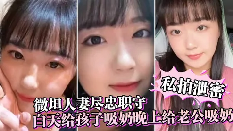 微坦人妻尽忠职守白天给孩子吸奶晚上给老公吸奶奶晕都吸成了黑色