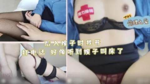 『善良的小嫂子』后入嫂子时我哥打电话好像听到嫂子叫床了『360影视』