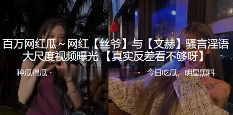 抖音百万网红丝爷与文赫骚言淫语大尺度视频曝光