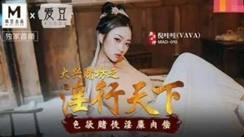 MAD010 大興賭坊之淫行天下 色慾賭徒淫麋肉償