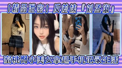 反差婊刘孟淑自拍图影流出拿起手机记录生活蜜桃臀小美女