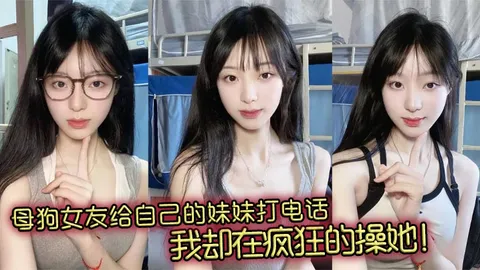 母狗女友给自己的妹妹打电话我却在疯狂的操她