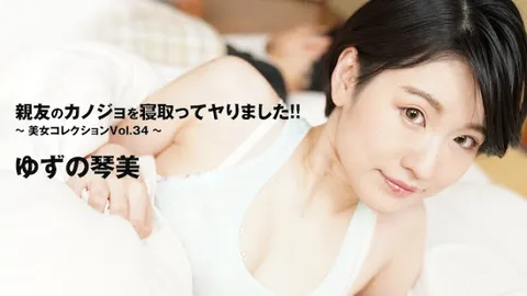 HEYZO 3405 抢走了女演员闺蜜的女友并和她上床了！！-美女合集Vol.34- – 柚子的琴美