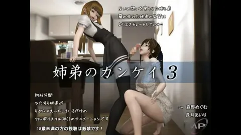 《姐弟关系3》3D动画 中文字幕