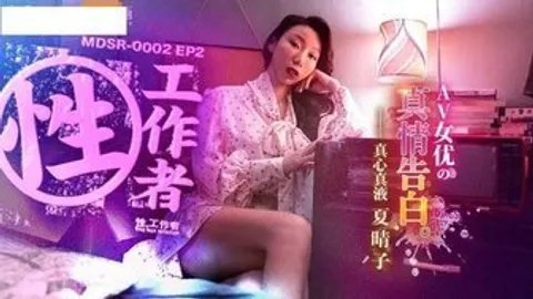 MDSR0002-2 性工作者[EP2] 真情告白