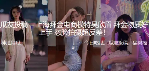 上海拜金电商模特吴欣眉拜金物质好上手_怼脸拍摄超反差