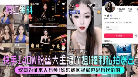 网红黑料快手140W粉丝大主播Y姐福利私拍爆出纹身为证本人石锤华东赛区冠军也是有代价的