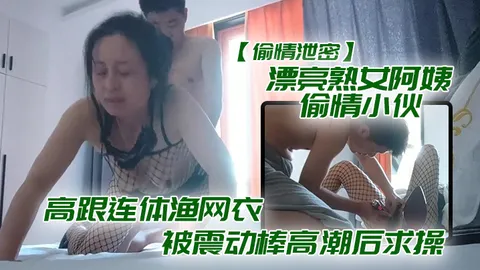 熟.女阿姨.偷情小.伙_想要.想要快.点痒痒_啊.啊_使.劲快操..我老公_高跟连体渔网衣被震动棒高潮后求操_表情享受