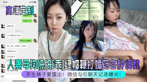 高端定制天生婊子爱露出人妻母狗彤彤乖绿帽鞭打媚药各种调教微信勾引聊天记录曝光