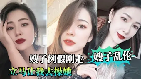 【乱伦大嫂】嫂子例假刚走就穿丝袜诱惑我后入爆操-精品力荐