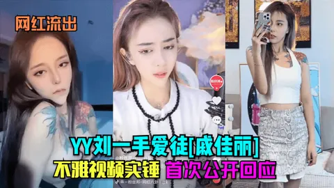 网红流出YY刘一手爱徒戚佳丽不雅视频实锤首次公开回应