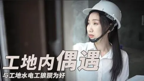 与工地水电工之狼狈围奸的!