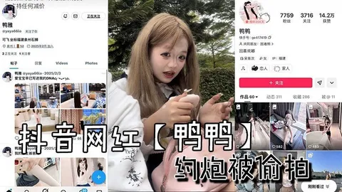 抖音网红鸭鸭约炮被偷拍