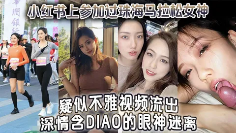 参加过珠海马拉松女神疑似不雅视频流出深情含屌的眼神迷离