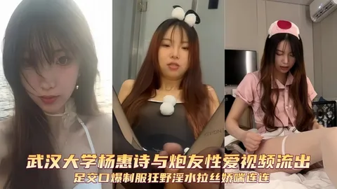 武汉大学杨惠诗与炮友性爱视频流出足交口爆制服狂野淫水拉丝娇喘连连
