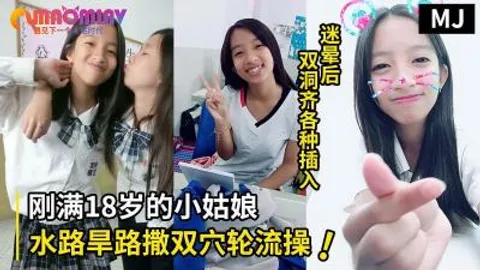 真实迷奸！迷晕一个刚满18岁的小姑娘水路旱路撒双穴轮流操的!