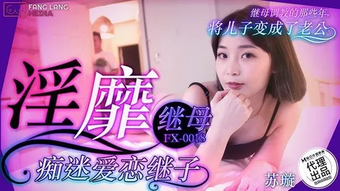 苏璇淫靡继母痴迷爱恋继子