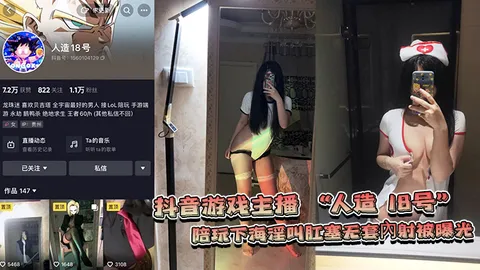 网爆门事件抖音游戏主播人造18号陪玩下海淫叫肛塞无套內射被曝光