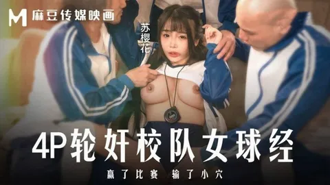 苏樱花MD03164P轮奸可爱女球经赢了比赛熟了小穴