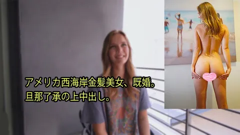HEYZO-3080-FHD-美国西海岸金发美女，已婚。经丈夫同意后内射。 - 斯特拉