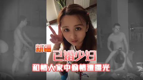 新疆已婚少妇和情人家中偷情遭曝光