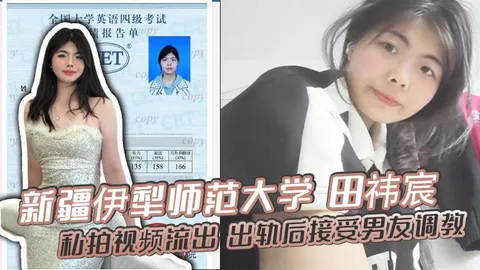 新疆伊犁师范大学田祎宸私拍视频流出出轨后接受男友调教露脸撅臀诱惑香艳到炸