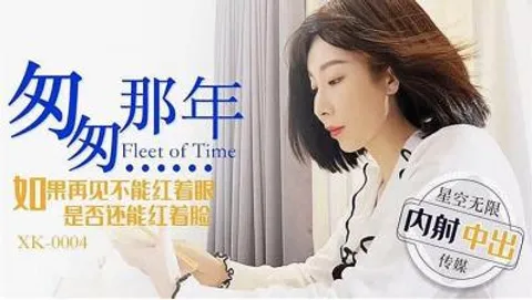 匆匆那年 如果再见不能红着眼 是否还能红着脸的!