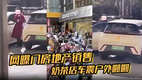 房地产销售奶茶店车震户外啪啪